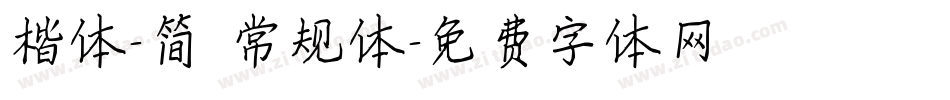 楷体-简 常规体字体转换